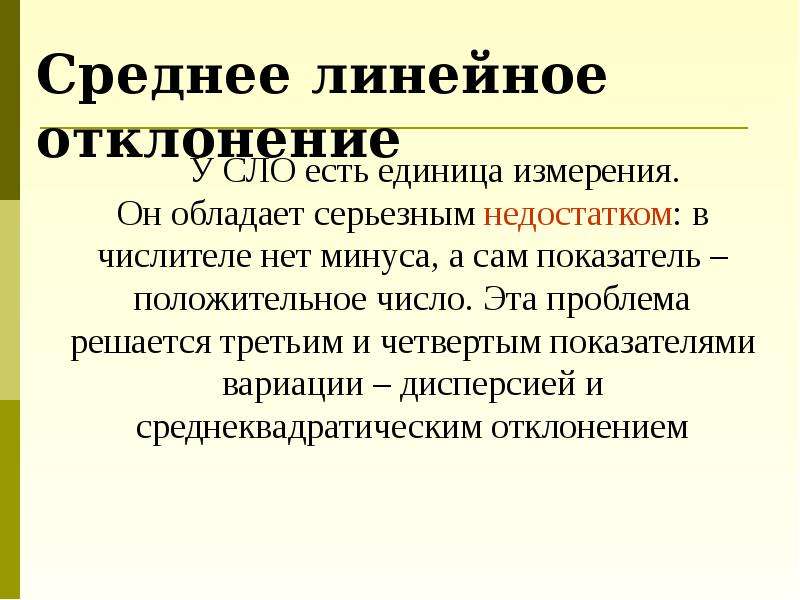 Девиация и вариация. Отклонение от линейности. Среднее линейное отклонение. Среднелинейное отклонение это что простыми словами.