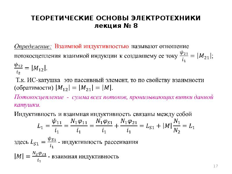 Взаимная индуктивность формула. Взаимная Индуктивность определение. Коэффициент взаимной индукции. Сопротивление взаимной индукции. Коэффициент взаимоиндукции формула.