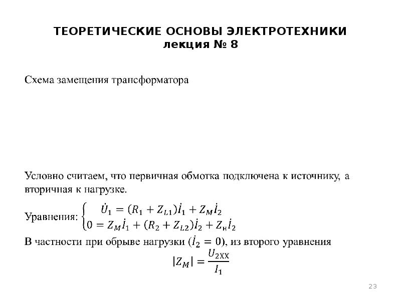 Теоретические основы электротехники. Электротехника лекции.