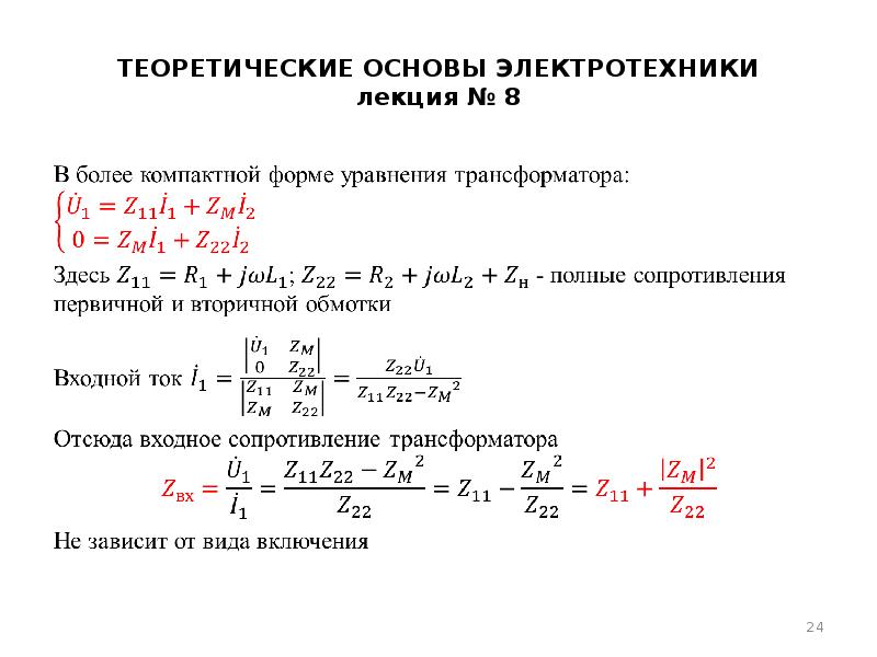 Теоретические основы электротехники. Полное сопротивление трансформатора. Сопротивление трансформатора формула. Полное сопротивление трансформатора формула. Электротехника лекции для студентов.