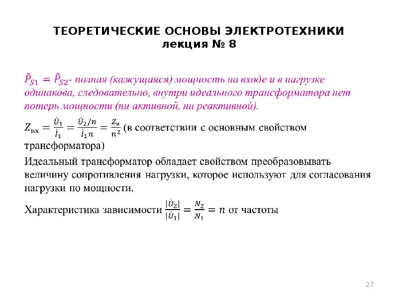 Теоретические основы электротехники. Уравнение идеального трансформатора. Модель идеального трансформатора. Электротехника лекции. Формула идеального трансформатора.