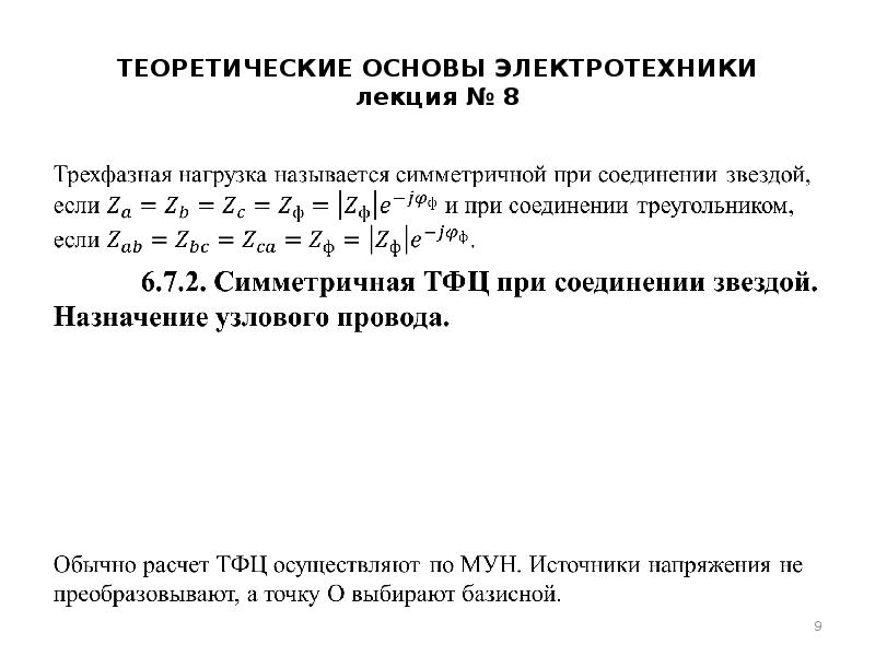 Симметричная нагрузка соединена. Симметричная нагрузка. Симметричная трехфазная нагрузка. Трехфазная сеть с симметричной нагрузкой. Формул для нагрузки в трехфазной симметричной.