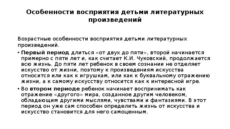 Особенности восприятия. Возрастные особенности восприятия детьми литературных произведений. Особенности восприятия дошкольниками литературных произведений. Особенности восприятия детьми литературных произведений. Возрастные особенности восприятия детей.