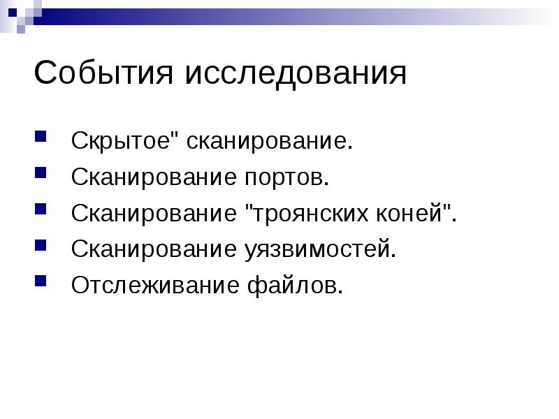 Скрытое исследование