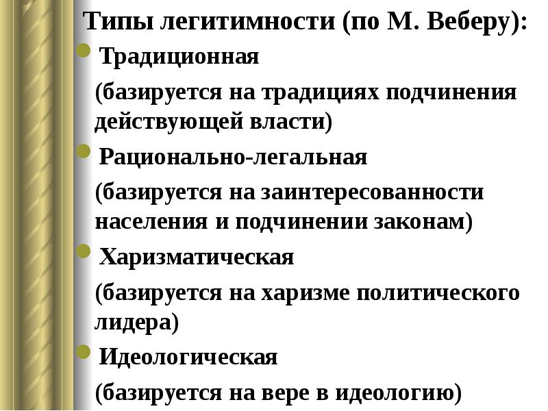 Типы легитимности по веберу