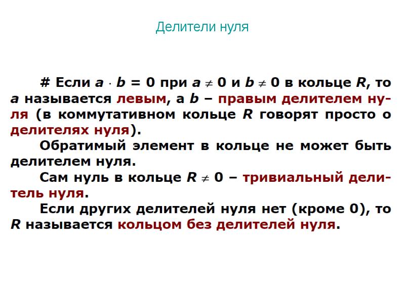 Делители 15. Делители нуля. Делители нуля в кольце. Примеры делителей нуля. Делители нуля в кольце примеры.