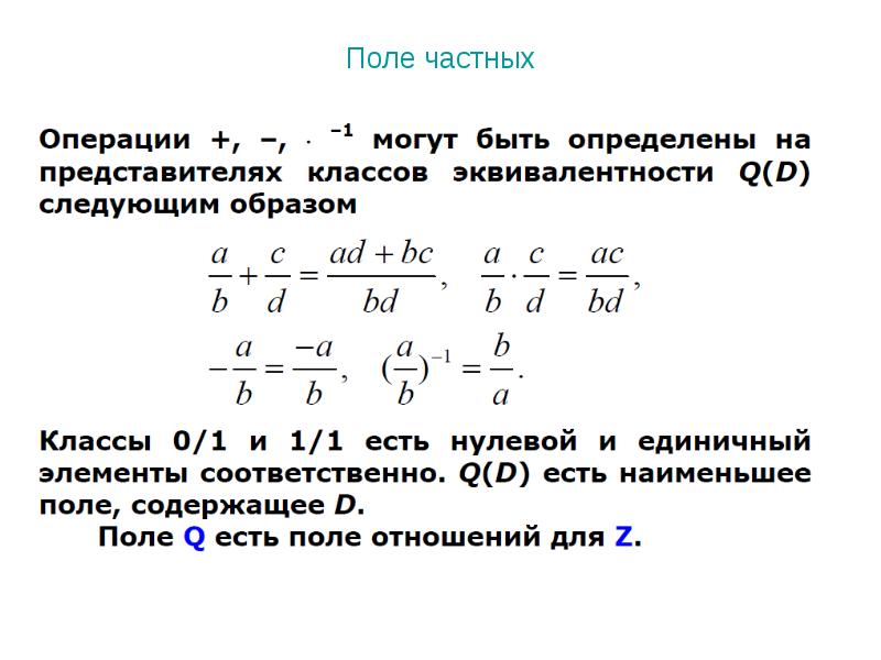 Поле частных. Алгебраическая пропедевтика это.