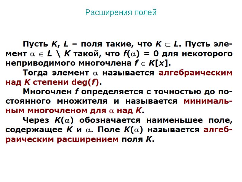 Расширение поля чтения. Расширение поля. Алгебраическое расширение поля. Примеры расширение поля. Пример конечного расширения поля.