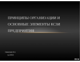 Принципы организации и основные элементы КСЗИ предприятия