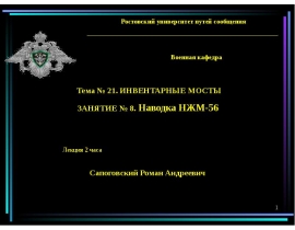 Наводка НЖМ-56 2. Закрепление моста