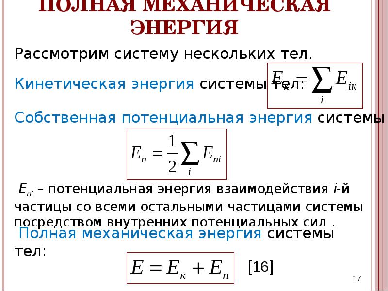 Формула полной энергии. Потенциальная энергия это механическая энергия системы тел. Полная механическая энергия системы. Полная механическая энергия тела и системы тел. Полная механическая энергия системы тел.