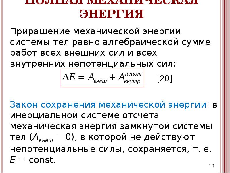 Мера скорости изменения энергии. Приращение механической энергии. Изменение полной механической энергии формула. Уравнение приращения механической энергии. Работа силы мощность.