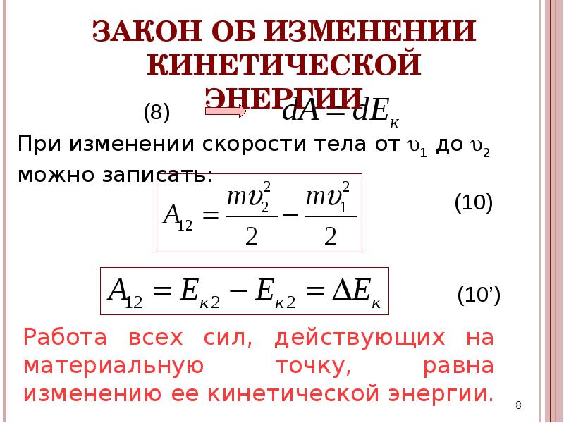 На то что сила мощности. Работа силы мощность. Мощность силы f. Закон изменения скорости. Чему равно изменение кинетической энергии тела.