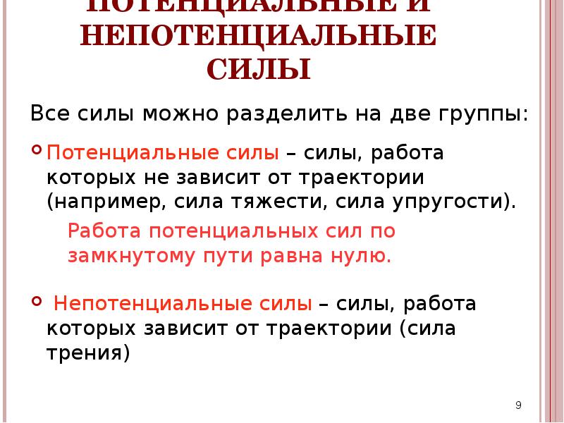 Внешние силы совершили работу. Потенциальные и непотенциальные силы. Потенциальные силы примеры. Работа потенциалньой с илы. Потенциальные силы определение.