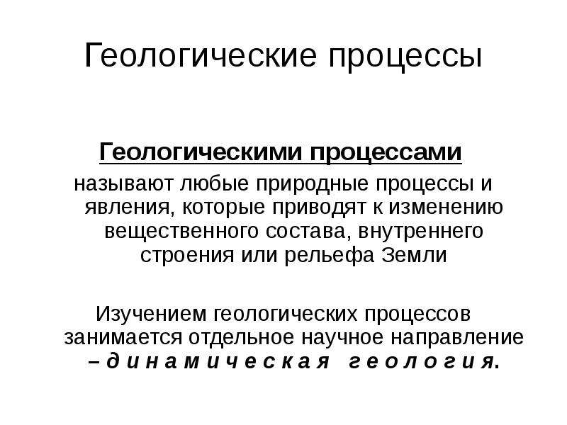 Геологические процессы