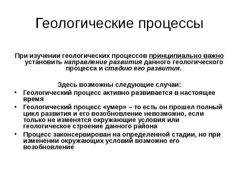 Геологические процессы. Геологические процессы примеры. Общие понятия о геологических процессах. Инженерно-геологические процессы.