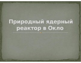 Природный ядерный реактор в Окло