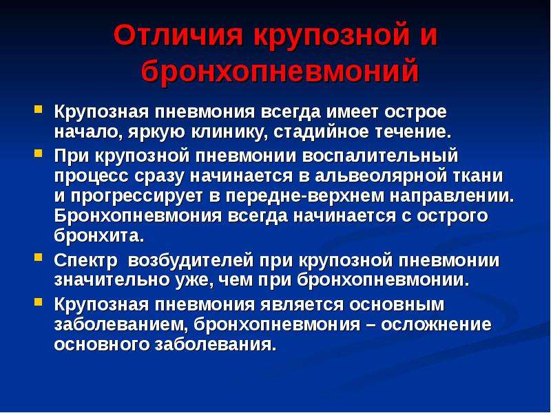 Пневмония отличия. Очаговая и долевая пневмония отличия. Отличия крупозной пневмонии от бронхопневмонии. Крупозная и очаговая пневмония. Крупозная пневмония характеристика.