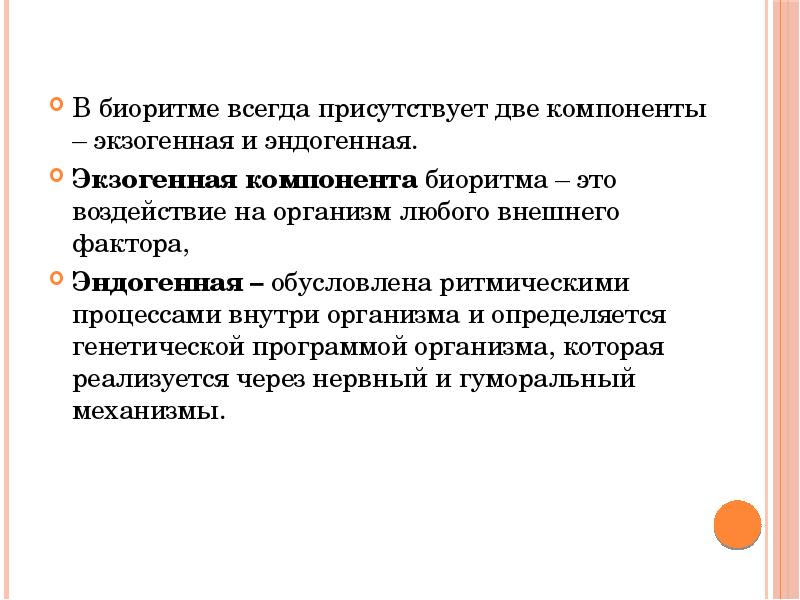 Экзогенные и эндогенные процессы регуляции биологических ритмов презентация