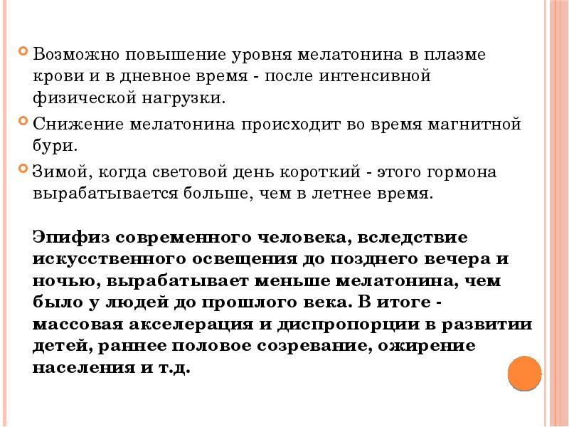 Возможно повышенное. Снижение уровня мелатонина. Повышение уровня мелатонина. Снижают уровень мелатонина. Норма мелатонина в крови.