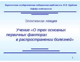 Три фактора распространения болезней