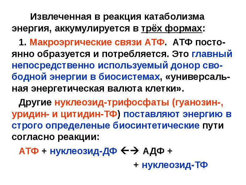 Содержит макроэргические связи обеспечивает энергией реакции синтеза