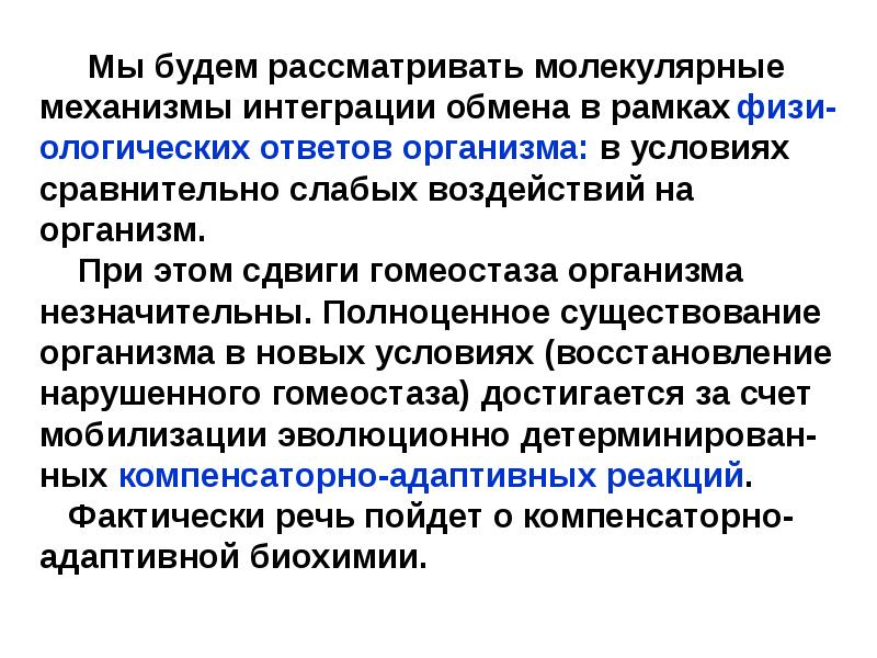 Принцип интеграции. Интеграция метаболических путей. Механизмы интеграции. Механизмы интеграции метаболических путей.. Основные принципы интеграции обмена веществ.