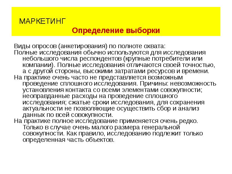 Полный изучение. Виды выборочного опроса. Полнота исследования это. Анкета по полноте охвата. Какое количество респондентов опрашивают при сплошном исследовании.