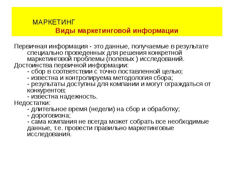 Первичные данные маркетинговых. Первичная информация в маркетинге. Достоинства первичной маркетинговой информации. Первичная информация примеры. Первичные данные в маркетинге это.