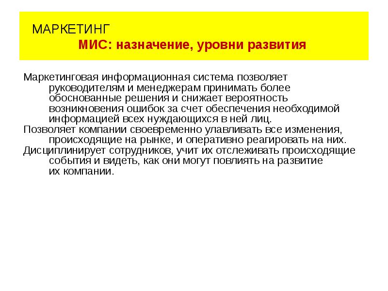 Основная цель мис. Основное Назначение мис. Маркетинговая информационная система мис. Назначение мис уровня ЛПУ. Основные виды мис и их Назначение.