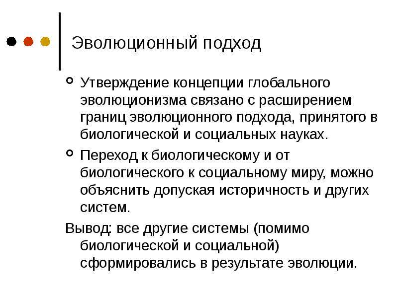 Эволюционный подход. Концепция эволюционизма. Концепция глобальной эволюции. Эволюционный подход в философии это. Основные положения концепции глобального эволюционизма.