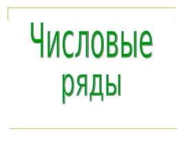 Числовые ряды