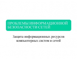 Защита информационных ресурсов компьютерных систем и сетей