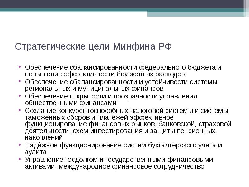 Цель министерства. Цели Министерства финансов РФ. Цели министра финансов РФ. Обеспечение сбалансированности федерального бюджета. Обеспечение сбалансированности и устойчивости бюджетной системы.