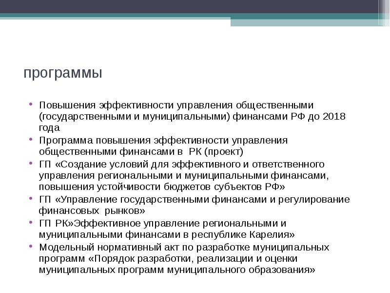 Качество управления муниципальными финансами. Повышение эффективности финансового управления. Управление муниципальными финансами в слайдах. Повышение эффективности управления общественными финансами. Повышение эффективности муниципального управления.