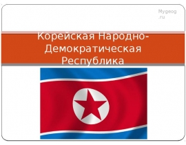Корейская Народно-Демократическая Республика