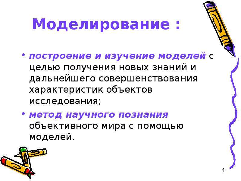 Моделирование изучали. Построение и изучение моделей с целью получения новых знаний. Формализация как метод научного познания. Моделирование и формализация 11 класс. Моделирование и формализация конспект.