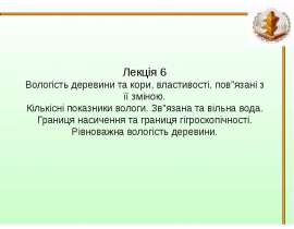 Вологість деревини та кори, властивості, пов"язані з її зміною