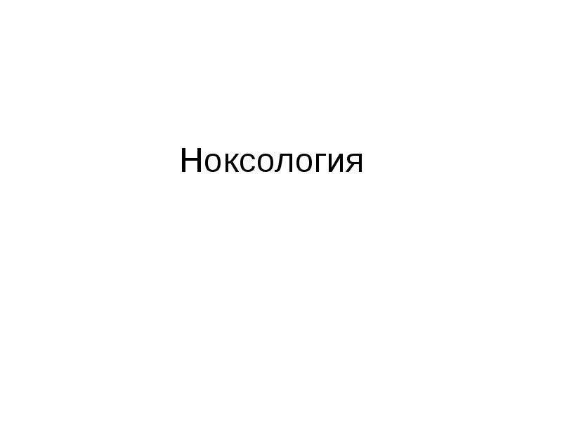 Законы ноксологии презентация