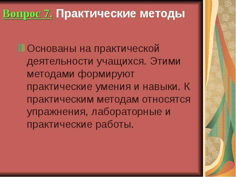 Практическая методика