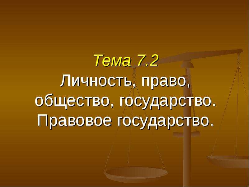 Общество право. Презентация общество государство и право. Право и личность. Соотношение права личности и государства. Правое общество.