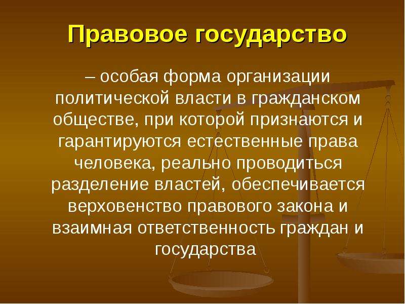 Презентация на тему правовое государство