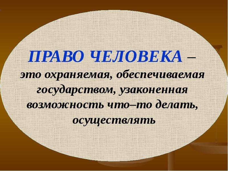 Право и личность. Охраняемая обеспечиваемая государством узаконенная возможность. Права человека охраняемые и обеспечиваемые государством. Личность и право 9 класс а.р.Алишева.