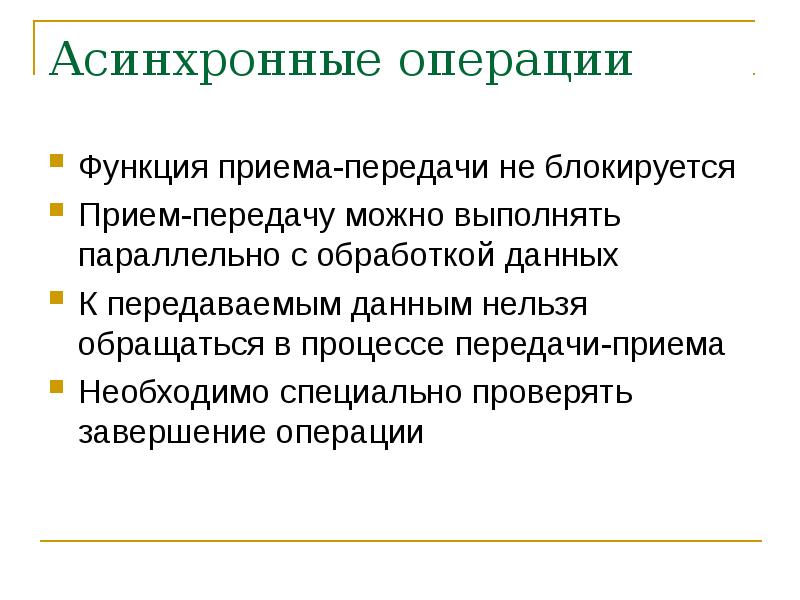 Асинхронные операции. Системы с распределённой памятью. Функция изоэффективности параллельных программ. RX передача или прием.