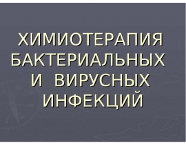 Химиотерапия