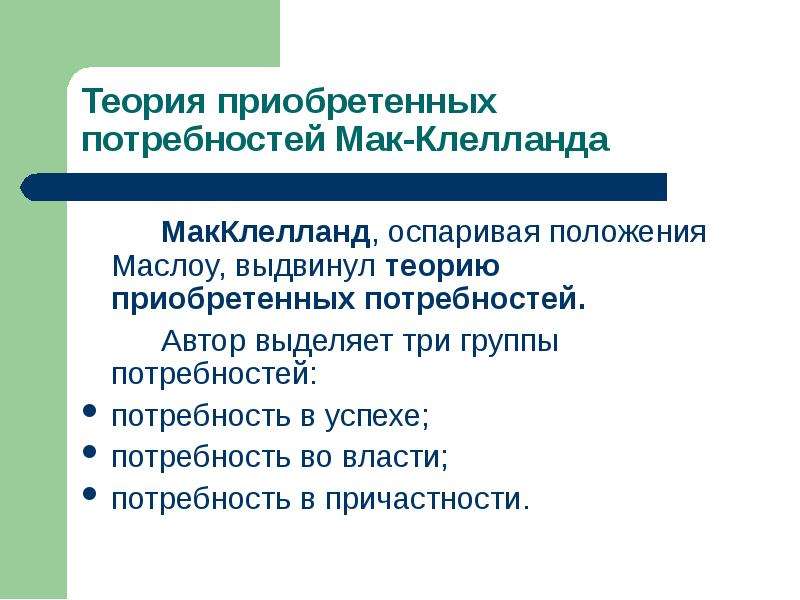 Потребность приобретения