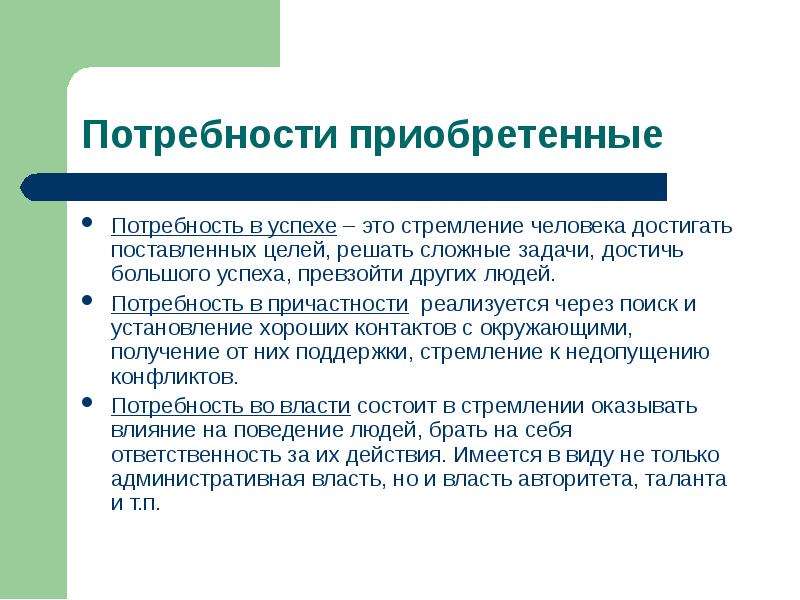 Приобретенные потребности. Потребность в успехе. Потребность в причастности. Приобретенные потребности менеджмента.