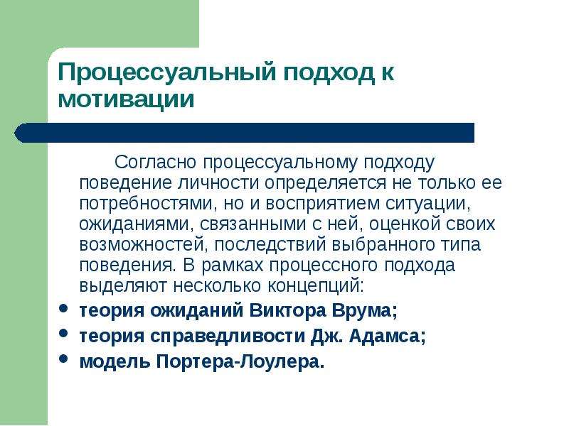 Подходы к поведению. Процессуальный подход. Подходы к мотивации. Процессуальный подход к теории мотивации. Процессные подходы к мотивации..