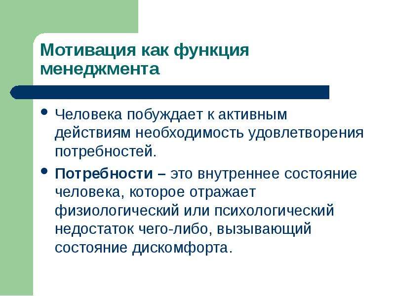 Необходимость действия. Мотивационное состояние человека. ..... Побуждает к деятельности поиску предмета её удовлетворения. Что побуждает человека к активным действиям. Мотив это то что побуждает к деятельности ради удовлетворения чего.