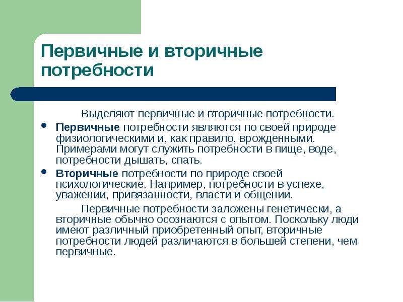 Первичные потребности. Первичные и вторичные потребности. Первичные потребности и вторичные потребности. Первичные и вторичные потребности в менеджменте. Первичные и вторичные потребности человека таблица.